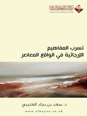 cover image of تسرب المفاهيم الإرجائية في الواقع المعاصر